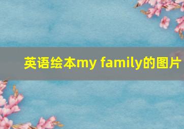 英语绘本my family的图片